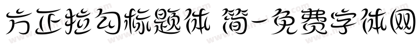 方正拉勾标题体 简字体转换